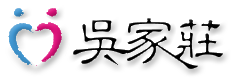 吳家莊-logo