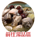 各類湯品