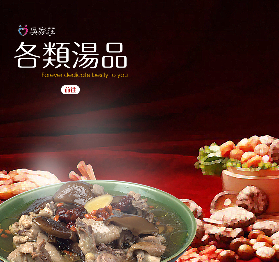 吳家莊-各類湯品