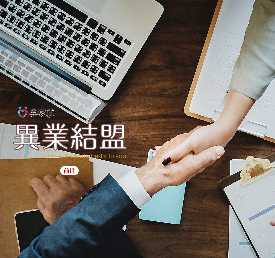 吳家莊-異業結盟