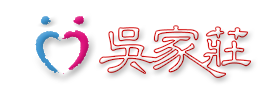 吳家莊-logo