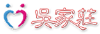 吳家莊-logo